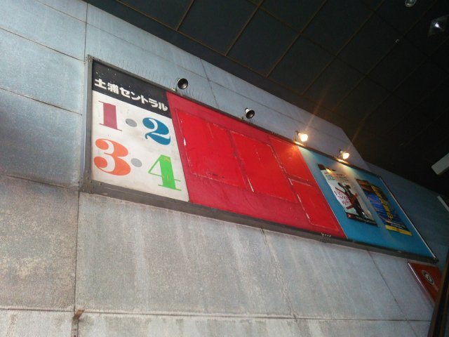 建物入口にある土浦セントラルの看板